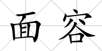 面容