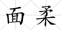 面柔