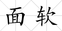 面軟