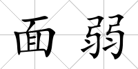 面弱