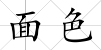 面色