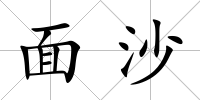 面沙