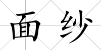 面紗