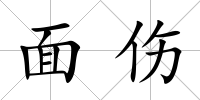面傷