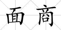 面商