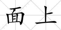 面上