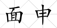 面申