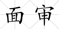 面審