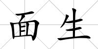 面生