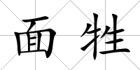 面牲