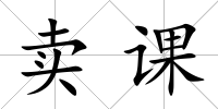 賣課