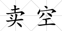 賣空