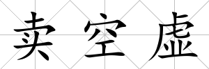 賣空虛