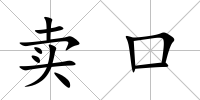 賣(mài)口