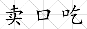 賣口吃