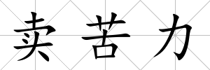 賣苦力