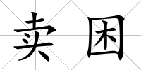 賣困