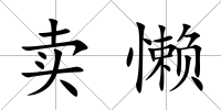 賣懶