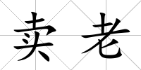 賣老