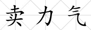 賣力氣