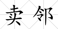 賣鄰