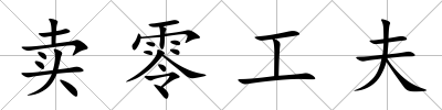 賣零工夫