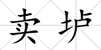 賣壚