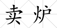 賣爐