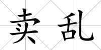 賣亂