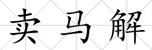 賣馬解