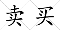 賣買