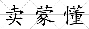 賣蒙懂