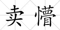 賣懵
