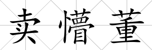 賣懵董