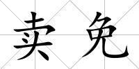 賣免