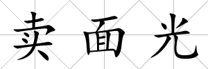 賣面光