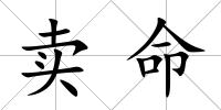 賣命