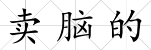 賣腦的