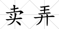 賣弄
