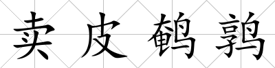 賣皮鵪鶉