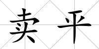 賣平