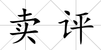 賣評