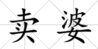 賣婆