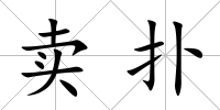賣撲