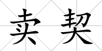 賣契