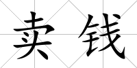 賣錢