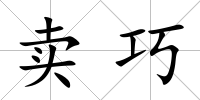 賣巧