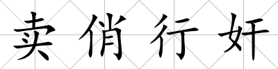 賣俏行奸