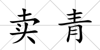 賣青