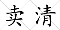 賣(mài)清
